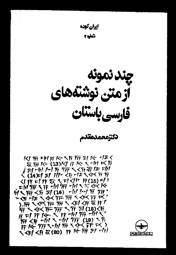 ایران کوده 4 - چند نمونه از متن نوشته های فارسی باستان