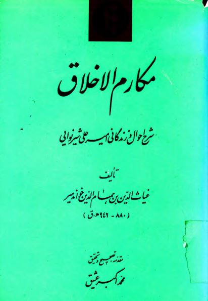 مکارم الاخلاق: شرح احوال و زندگانی امیرعلی شیرنوایی