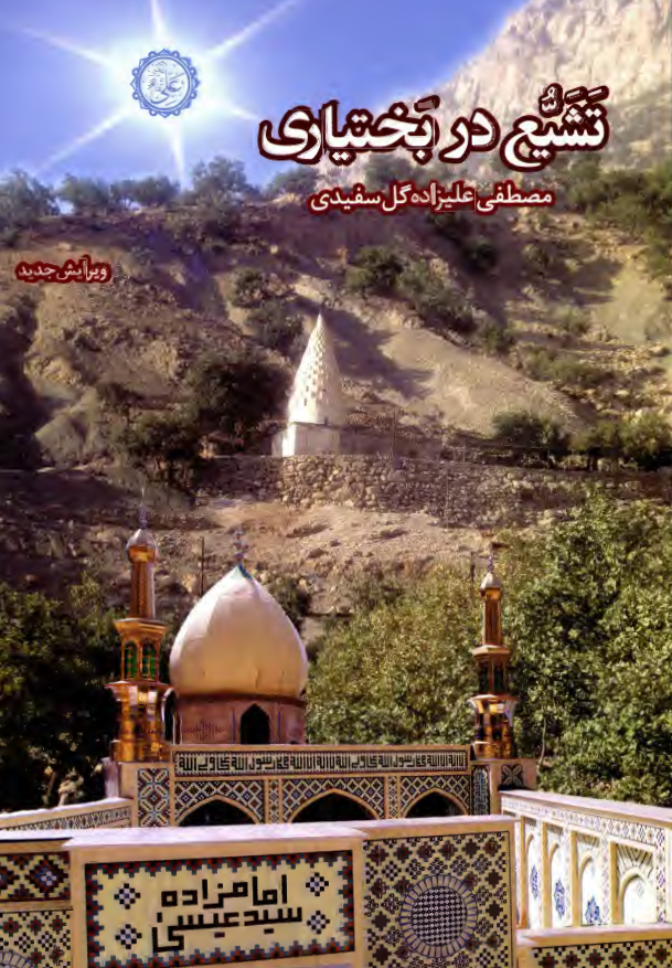تشیع در بختیاری