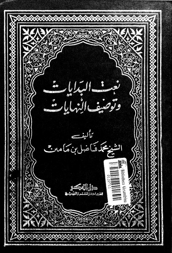 نعت البدایات و توصیف النهایات 