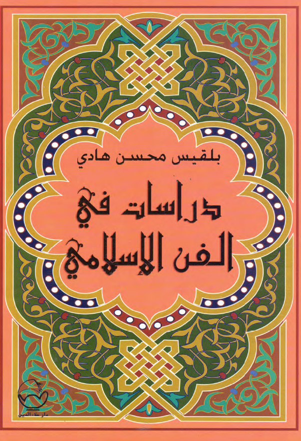 دراسات فی الفن الاسلامی