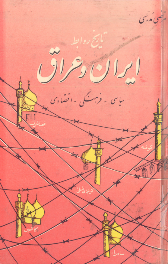 تاريخ روابط ايران و عراق