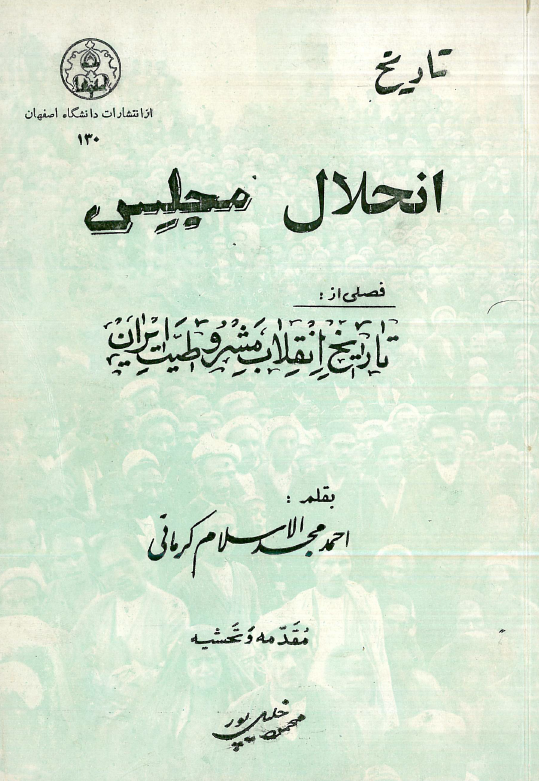 تاريخ انحلال مجلس