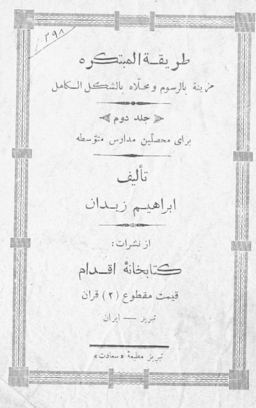 طریقه المبتکره مزینه بالرسوم و محلاه بالشکل الکامل برای محصلین مدارس متوسطه