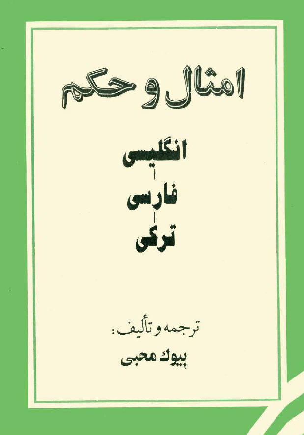 امثال و حکم انگلیسی - فارسی - ترکی