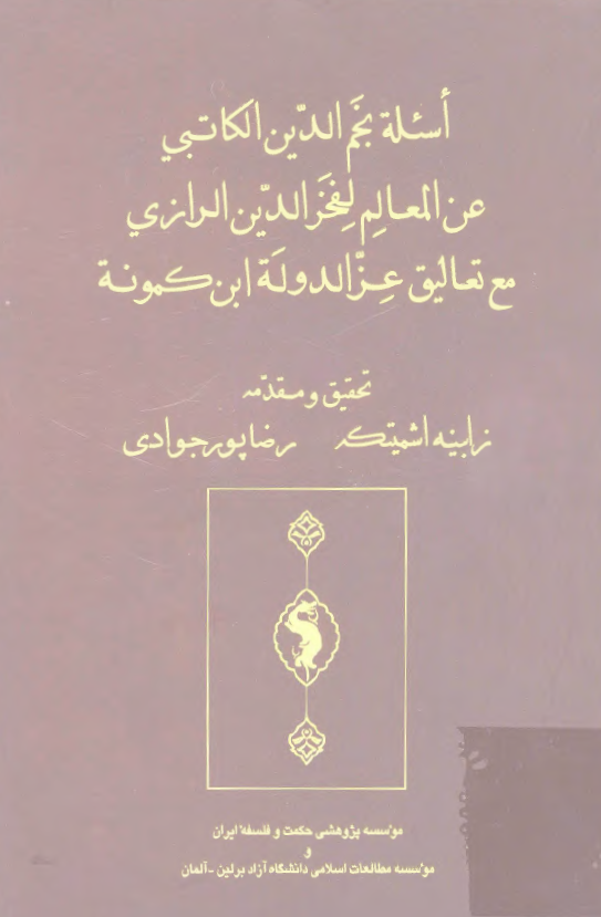 اسئله نجم الدین الکاتبی عن المعالم لفخر الدین الرازی مع تعالیق عز الدوله ابن کمونه