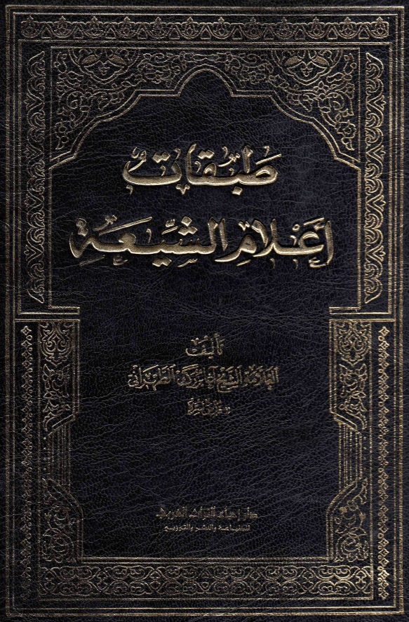 طبقات اعلام الشیعه؛ القرن الثامن، الحقائق الراهنه فی المائه الثامنه