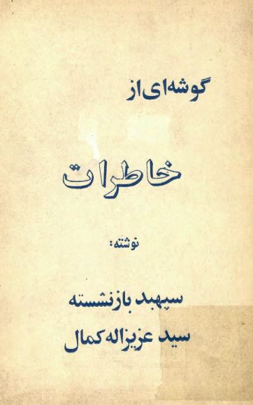 گوشه اي از خاطرات سيد عزيزاله کمال