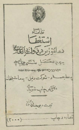 نظامنامه استعفا دمامورین دولت افغانستان