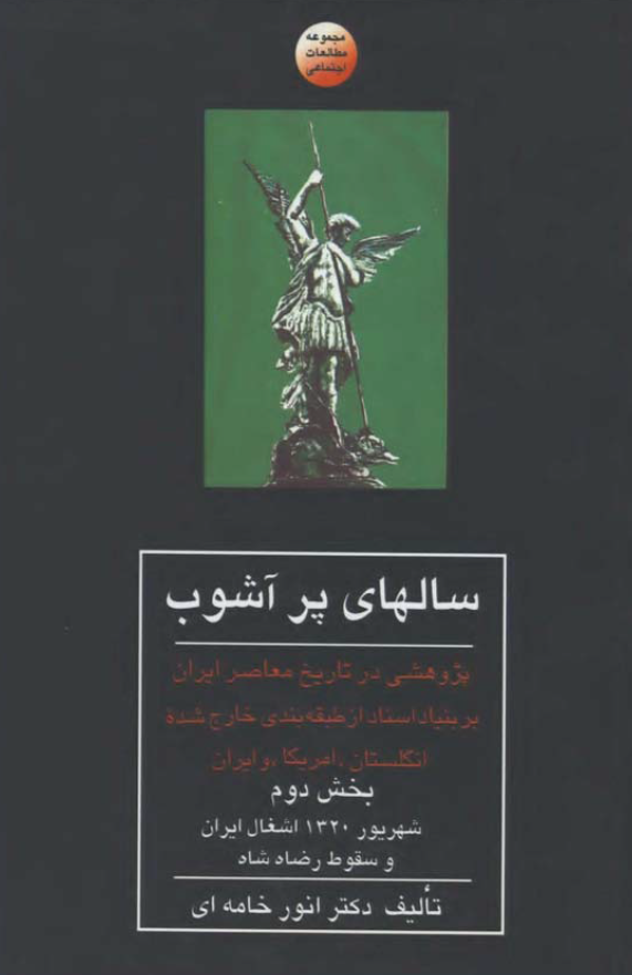 سالهاي پر آشوب (پژوهشی در تاریخ معاصر ایران بر بنیاد اسناد از طبقه بندی خارج شده انگلستان، امریکا و ایران)؛ شهریور 1320 اشغال ایران و سقوط رضا شاه