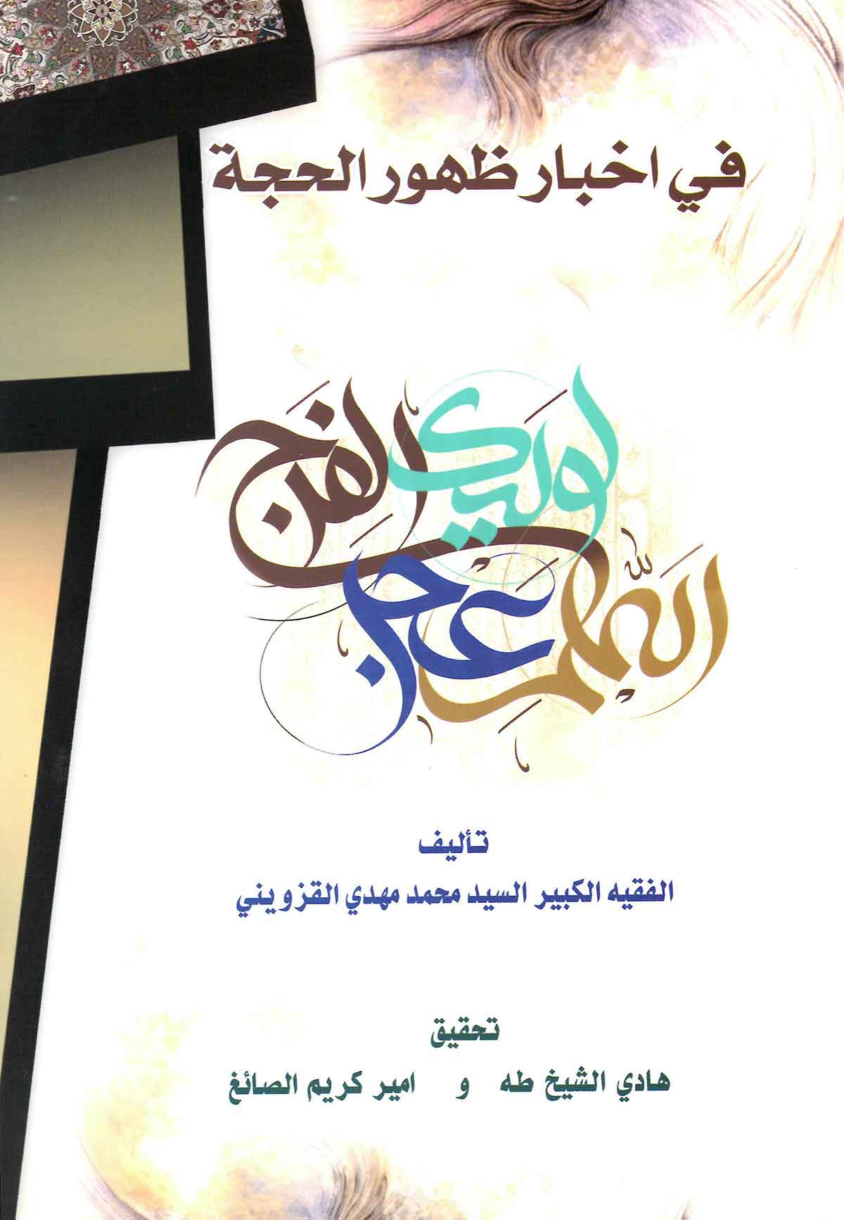 فی اخبار ظهور الحجه