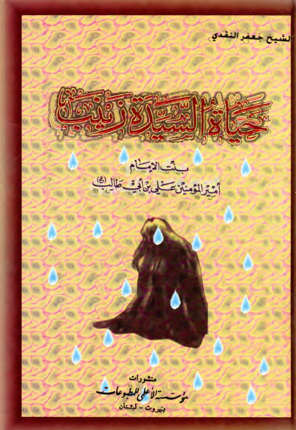 حياه السيده زينب بنت الامام اميرالمومنين علي بن ابي طالب (ع)