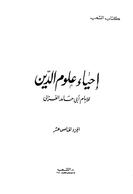 احیاء علوم الدین