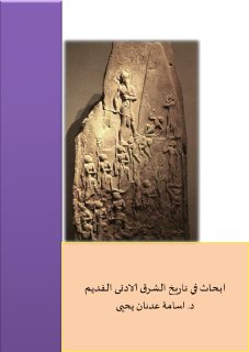 أبحاث في تاريخ الشرق الأدنى القديم 
