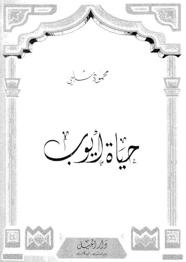 حياه ايوب