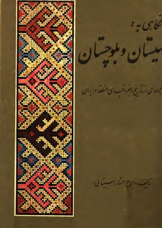 نگاهي به سيستان و بلوچستان