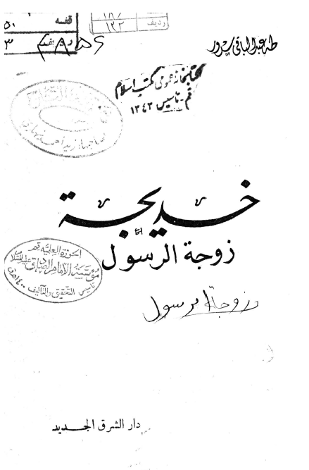 خدیجه (س) زوجه الرسول (ص)
