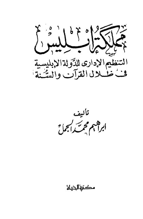 مملکه ابلیس التنظیم الاداری للدوله الابلیسیه فی ظلال القرآن و السنته