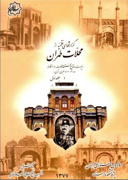 گزارش های نظميه از محلات تهران