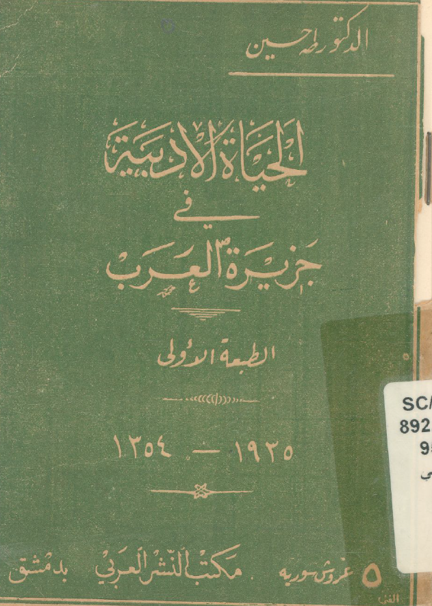 الحیاه الادبیه فی جزیره العرب