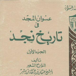 بن بشر - عنوان المجد في تاريخ نجد 1