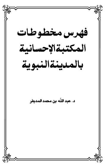 فهرس مخطوطات المکتبه الاحسانیه بالمدینه المنوره