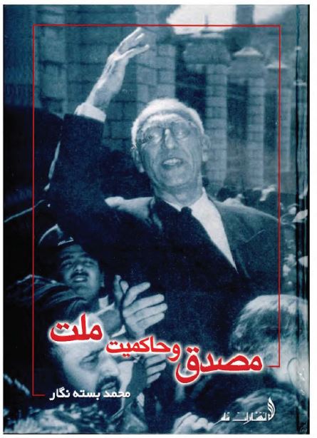 مصدق و حاکميت ملت
