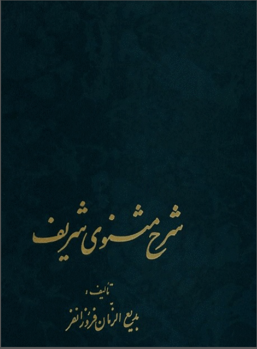 شرح مثنوي شريف (جلد دوم)
