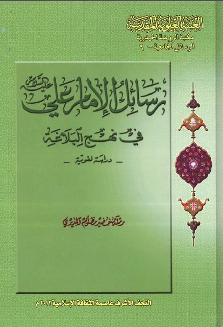 رسائل الامام علی (ع) فی نهج البلاغه: دراسه لغويه