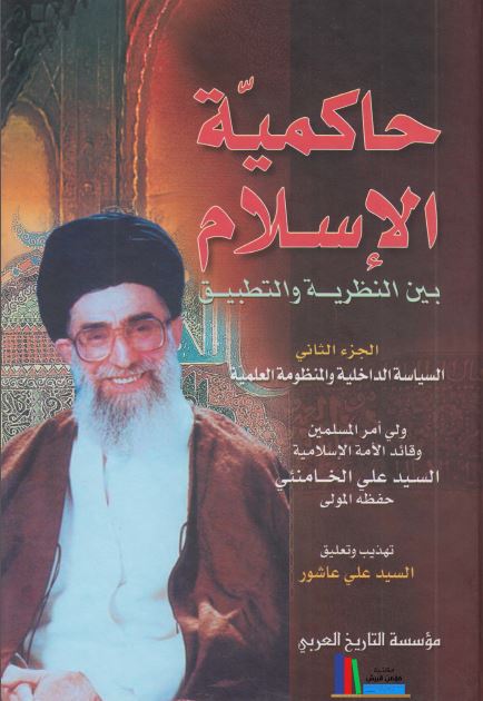 حاکمیه الاسلام بین النظریه و التطبیق : السیاسه الداخلیه و المنظومه العلمیه 