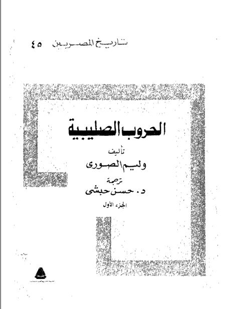 تاريخ المصريين: الحروب الصليبيه الجزء الاول