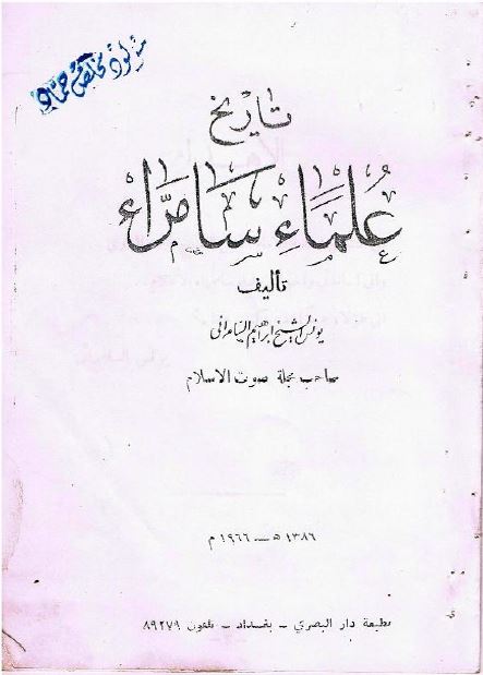تاریخ علماء سامراء 