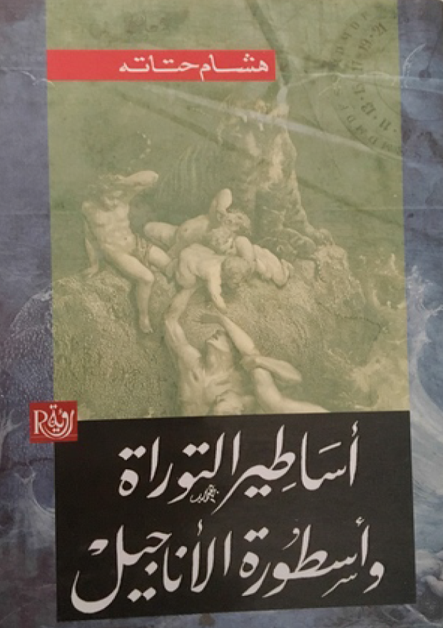 اساطیر التوراه و اسطوره الاناجیل