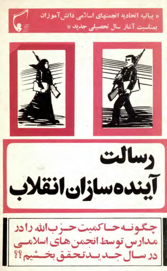 رسالت آينده سازان انقلاب (بیانیه اتحادیه انجمنهای اسلامی دانش آموزان بمناسبت آغاز سال تحصیلی جدید)