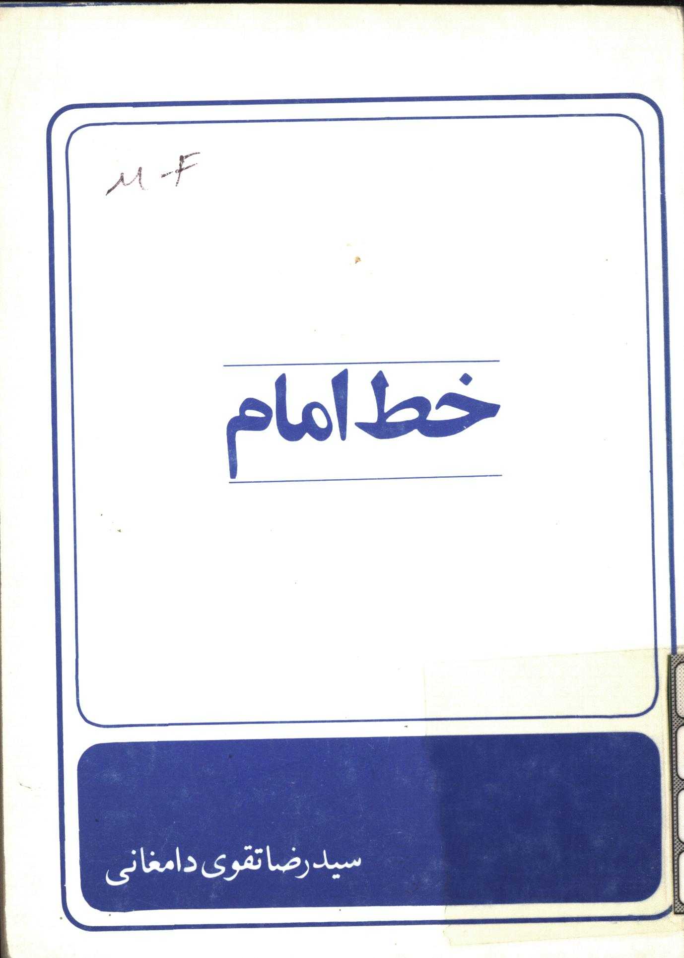 خط انقلابي امام اوضاع کنوني و استعفاي دولت مهندس بازرگان