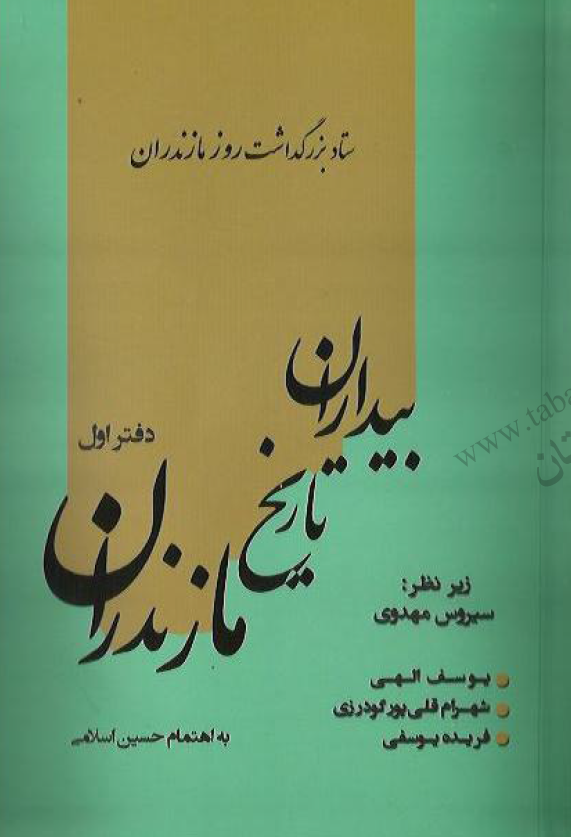 ستاد بزرگداشت روز مازندران: بیداران تاریخ مازندران