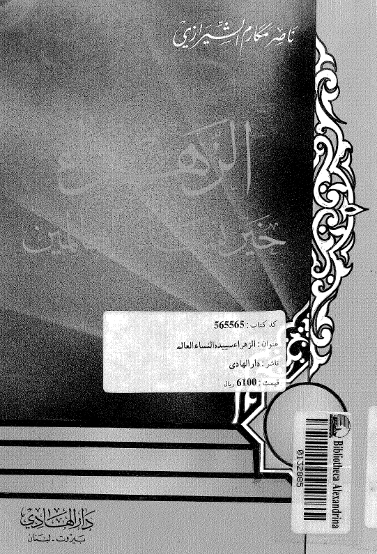 الزهراء (س) خير نساء العالمين