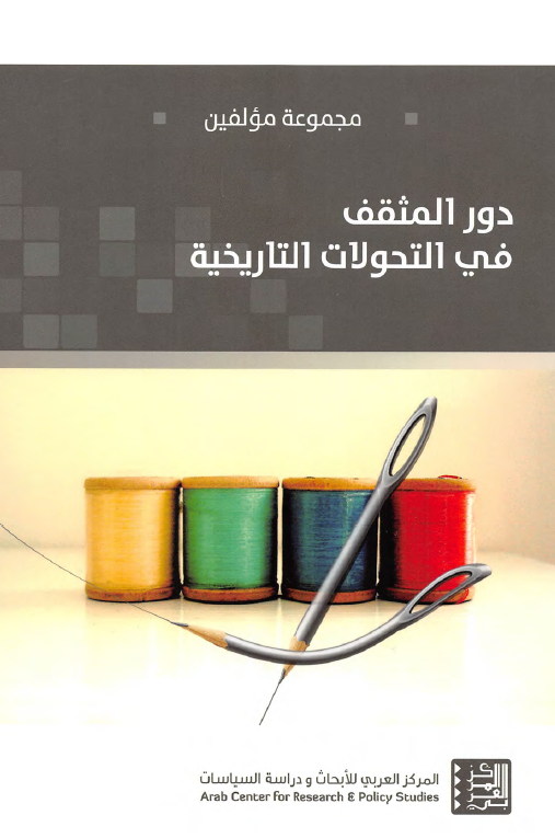 دور المثقف فی التحولات التاریخیه