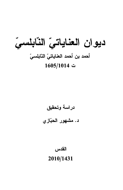 دیوان العنایاتی النابلسی