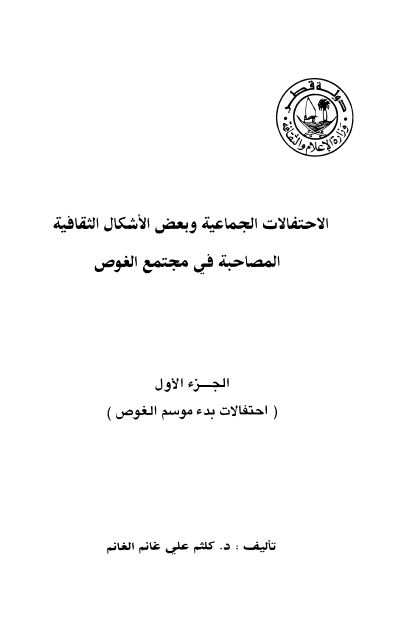 الاحتفالات الجماعیه و بعض الاشکال الثقافیه المصاحبه فی مجتمع الغوص