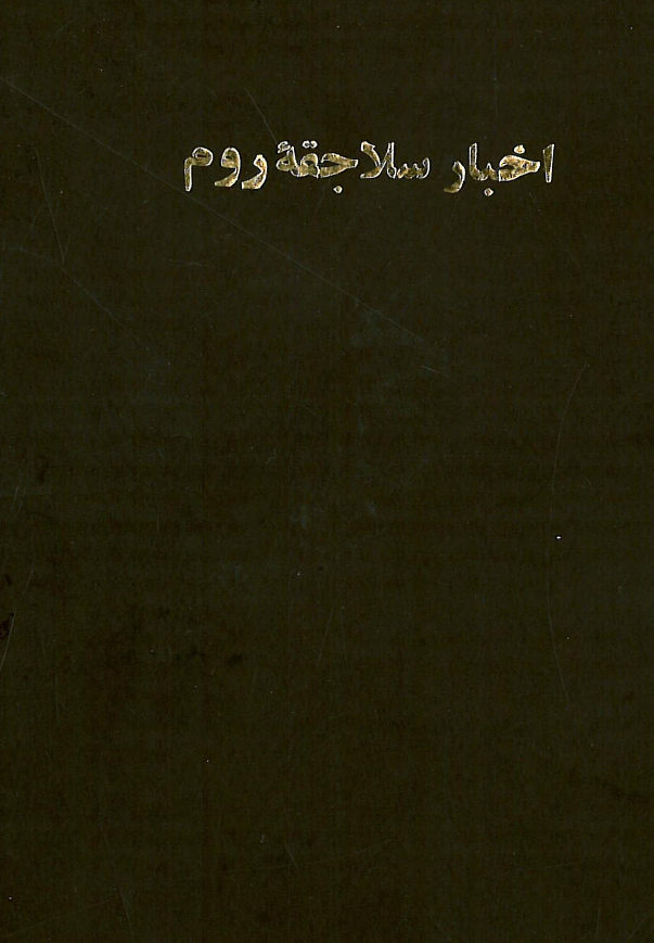 اخبار سلاجقه روم با متن کامل مختصر سلجوقنامه ابن بی بی
