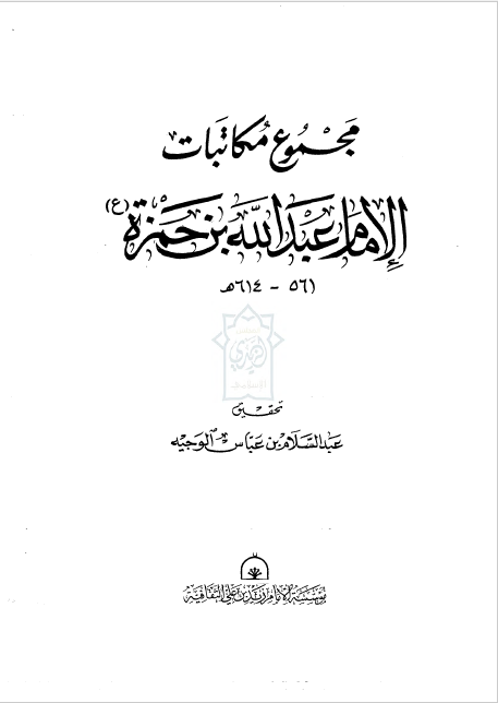 مجموع مکاتبات الامام عبدالله بن حمزه (ع)