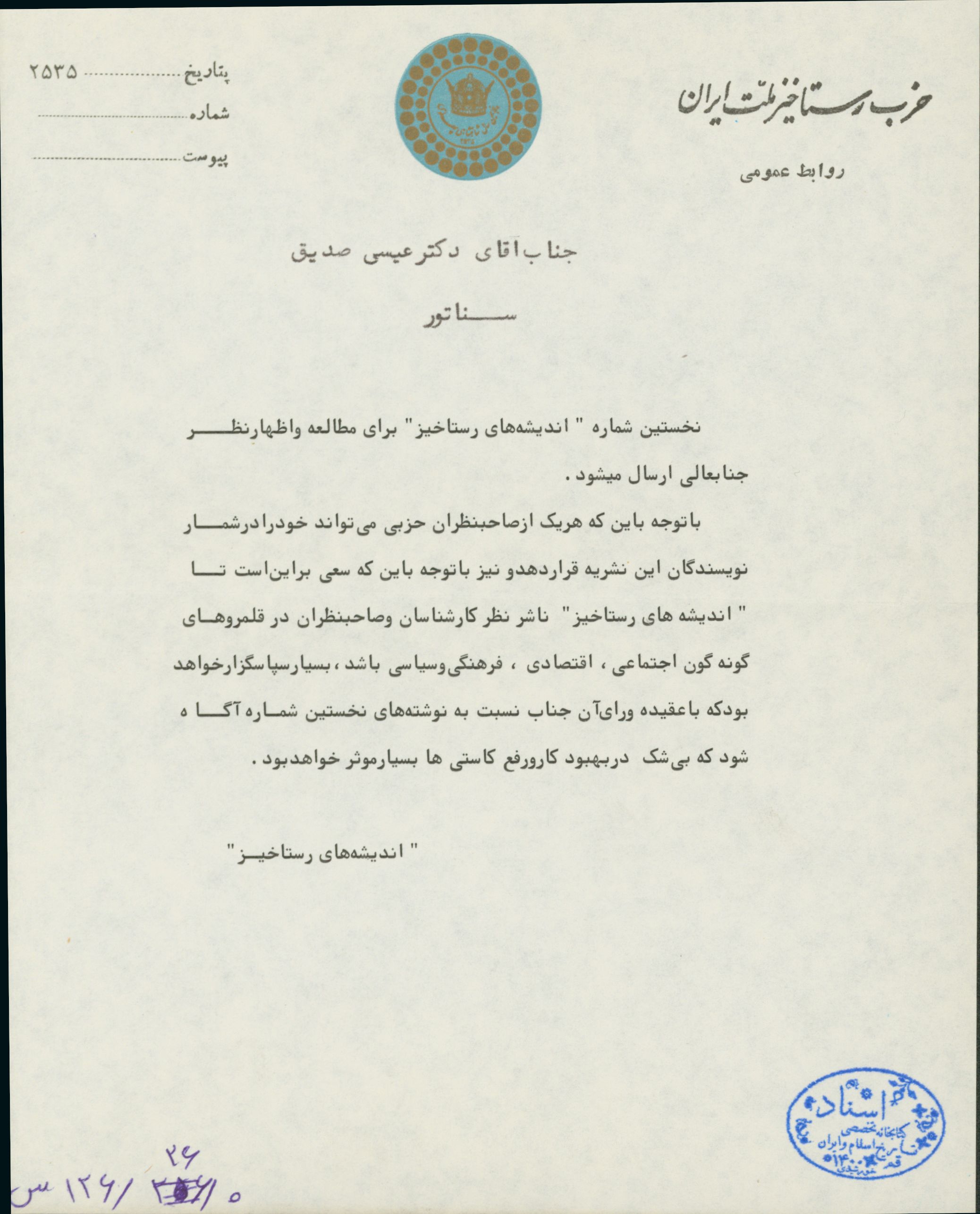 نامه حزب رستاخیز ملت ایران