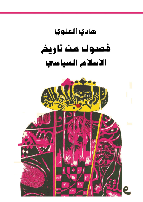 فصول من تاريخ الاسلام السياسي