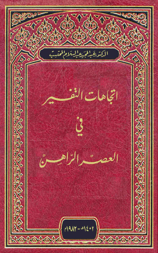 اتجاهات التفسیر فی العصر الراهن
