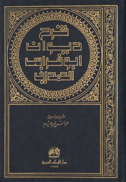 شرح دیوان ابو فراس الحمدانی 