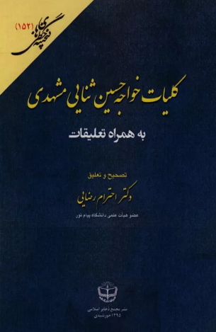 کلیات خواجه حسین ثنایی مشهدی به همراه تعلیقات: مقدمه و بخشهای آغازین کلیات (دیباچه و قصائد)