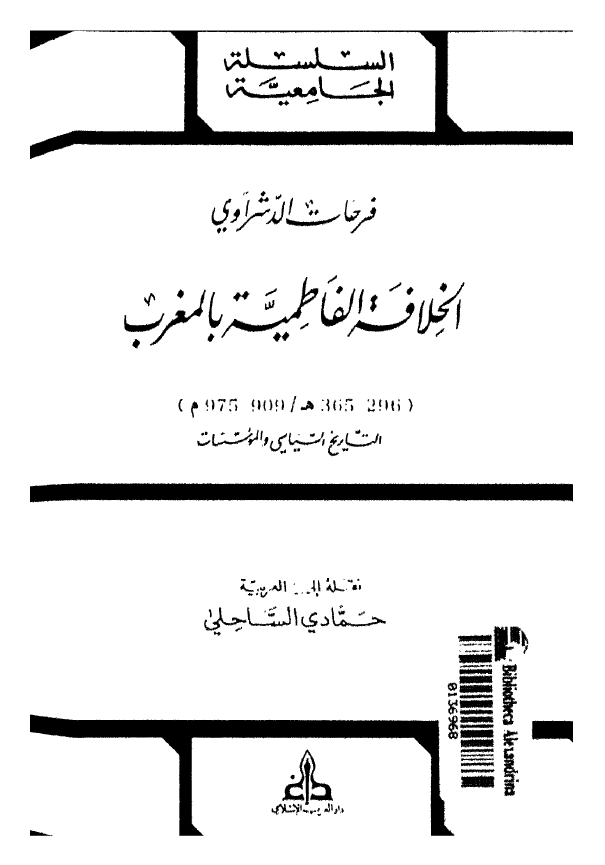 الخلافه الفاطميه بالمغرب