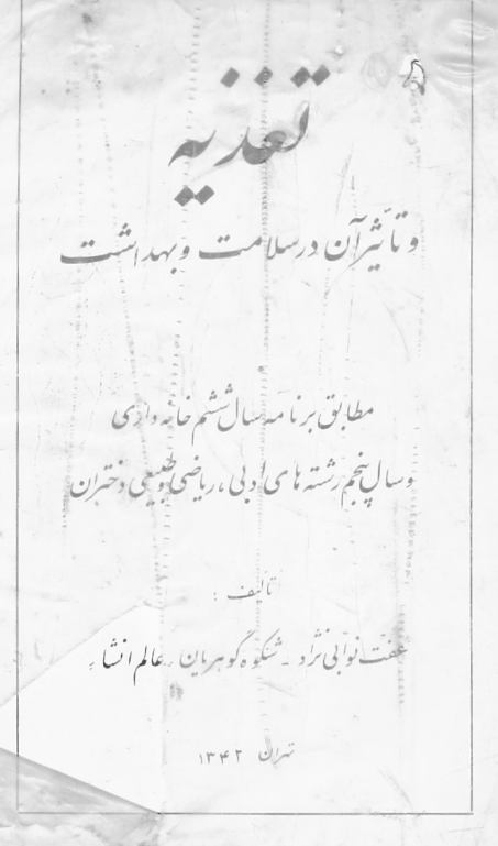 تعذیه و تاثیر آن در سلامت و بهداشت (مطابق برنامه سال ششم خانه داری و سال پنجم رشته های ادبی، ریاضی و طبیعی دختران)