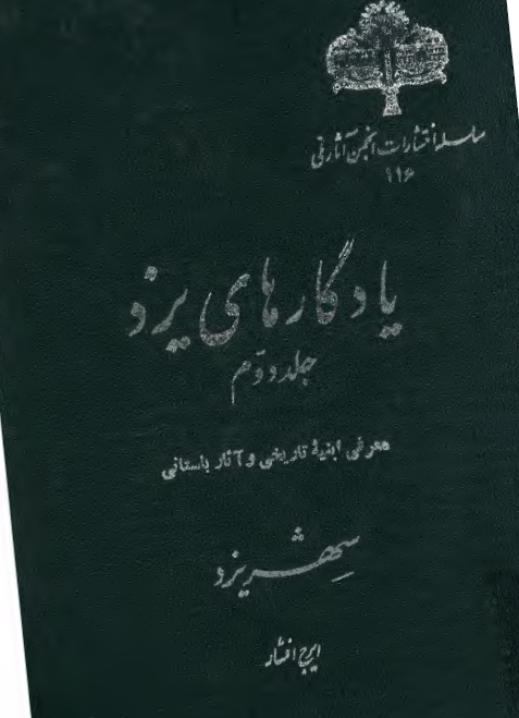 يادگارهاي يزد؛ معرفی ابنیه تاریخی و آثار باستانی شهر یزد